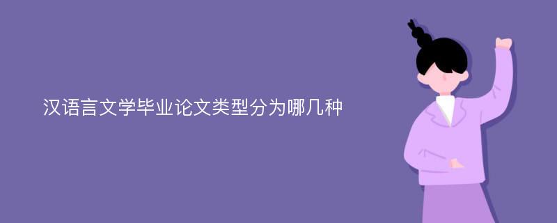 汉语言文学毕业论文类型分为哪几种