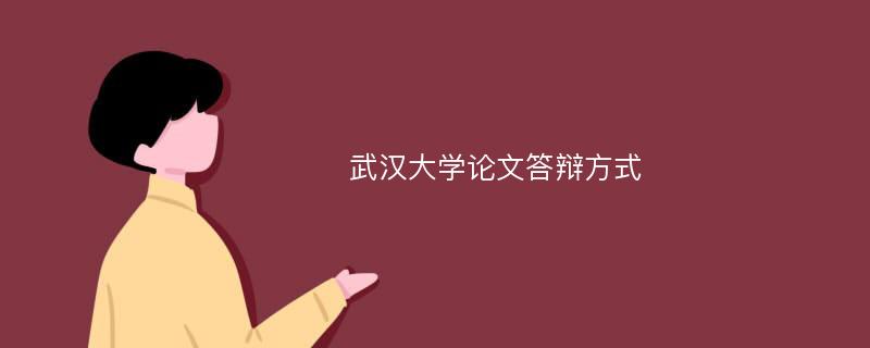 武汉大学论文答辩方式