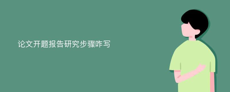 论文开题报告研究步骤咋写