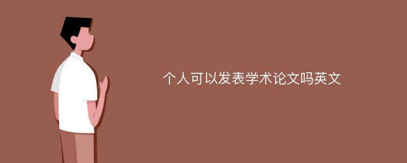 个人可以发表学术论文吗英文