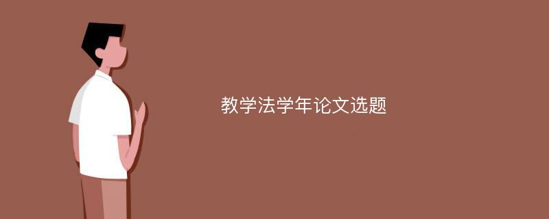 教学法学年论文选题