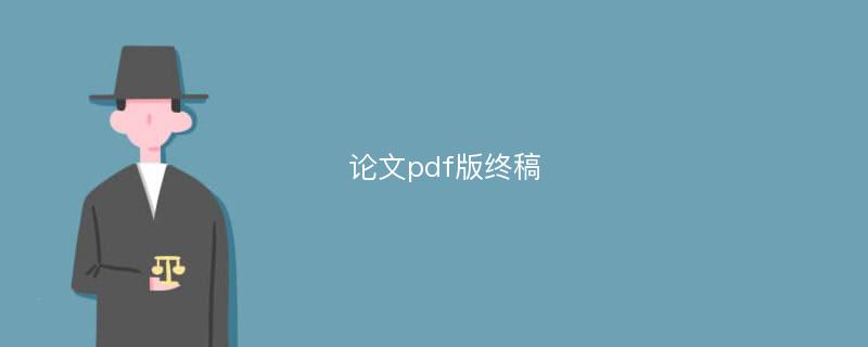 论文pdf版终稿