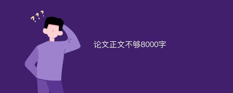 论文正文不够8000字