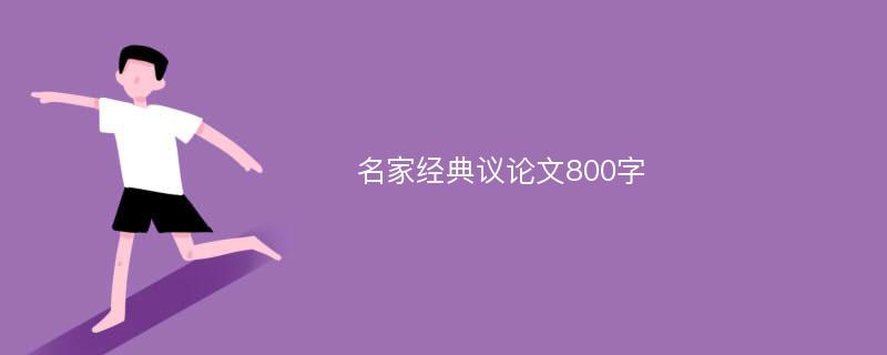 名家经典议论文800字