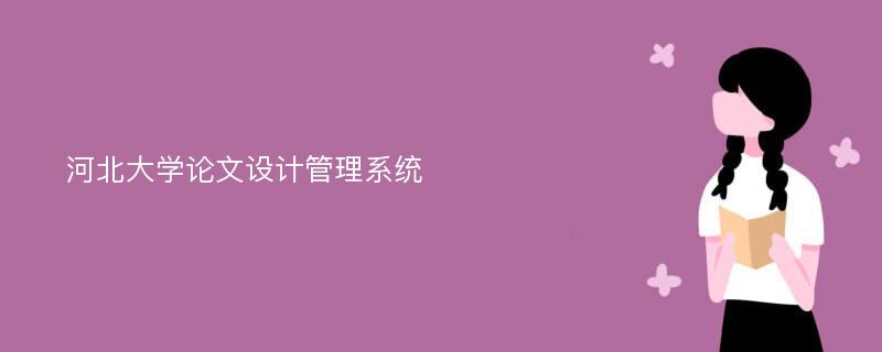 河北大学论文设计管理系统