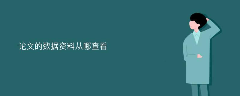 论文的数据资料从哪查看