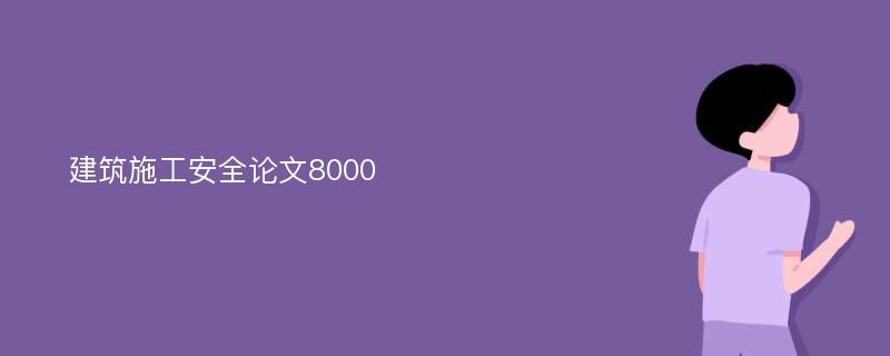 建筑施工安全论文8000