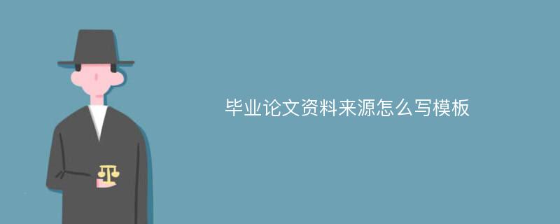 毕业论文资料来源怎么写模板