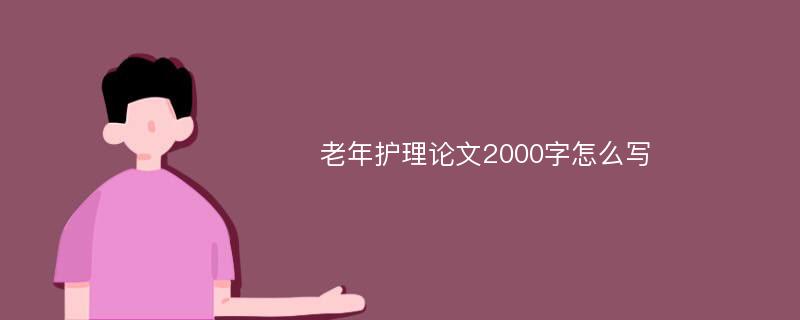 老年护理论文2000字怎么写