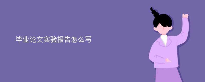 毕业论文实验报告怎么写