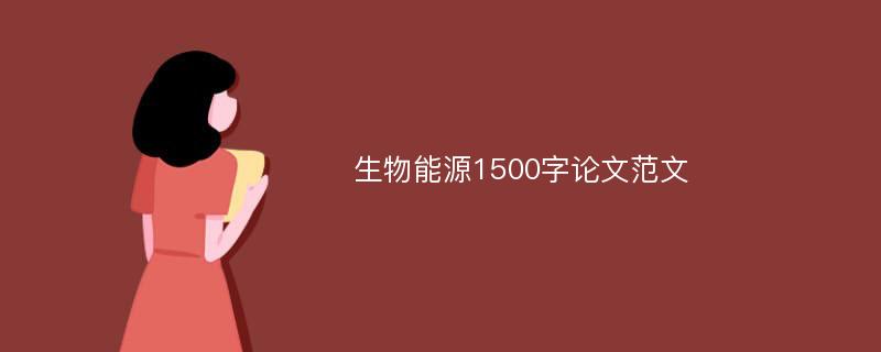 生物能源1500字论文范文