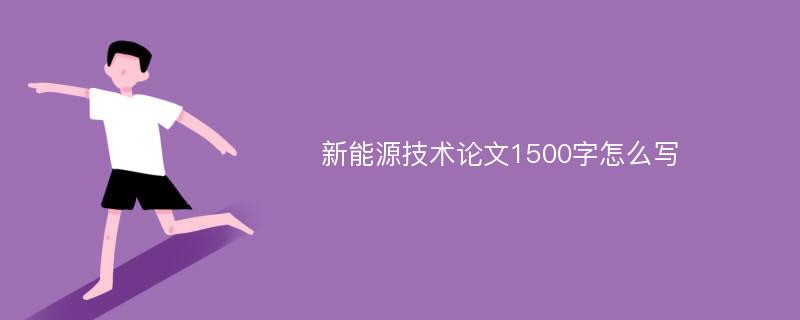 新能源技术论文1500字怎么写