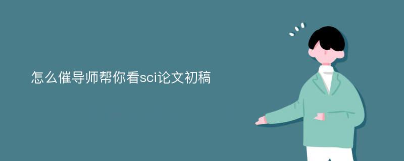 怎么催导师帮你看sci论文初稿