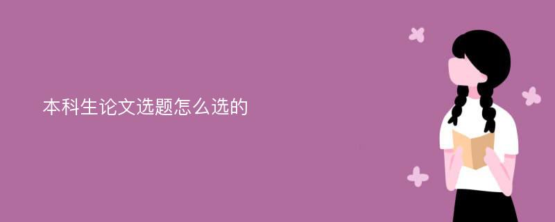 本科生论文选题怎么选的