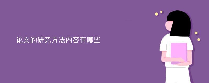 论文的研究方法内容有哪些