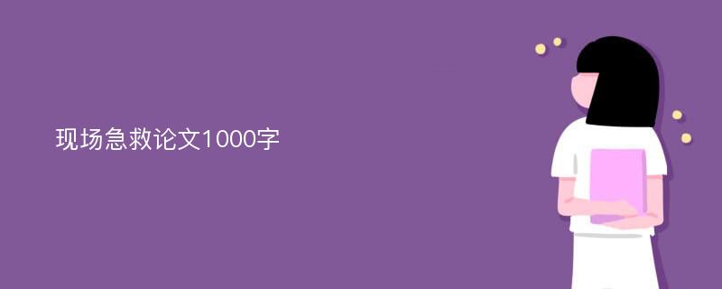 现场急救论文1000字