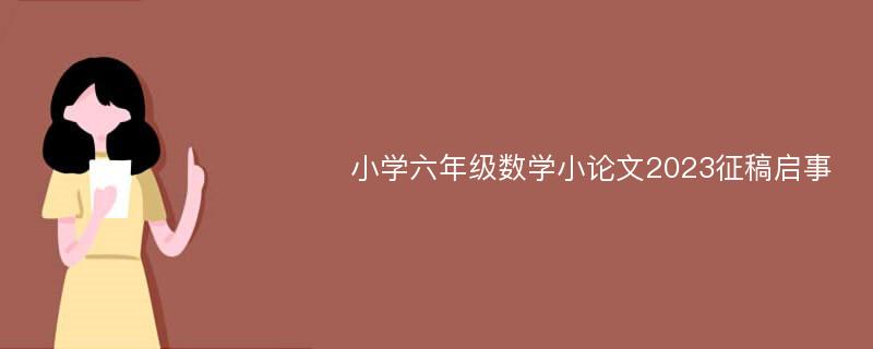 小学六年级数学小论文2023征稿启事