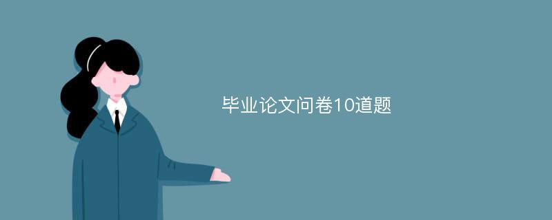 毕业论文问卷10道题