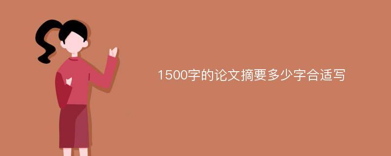 1500字的论文摘要多少字合适写