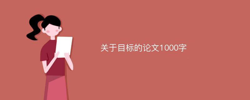 关于目标的论文1000字