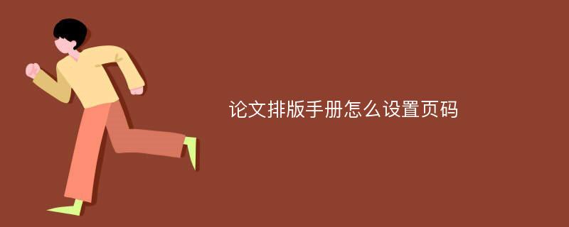 论文排版手册怎么设置页码