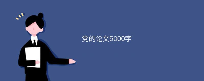 党的论文5000字