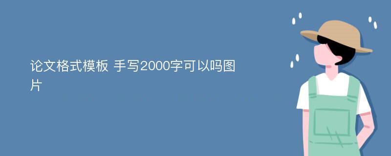 论文格式模板 手写2000字可以吗图片