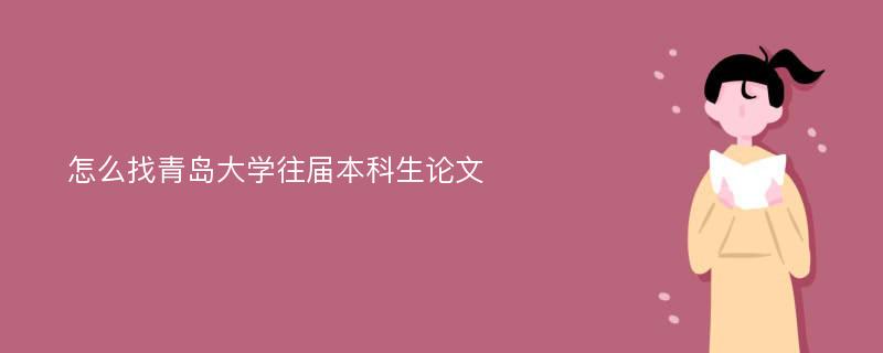 怎么找青岛大学往届本科生论文