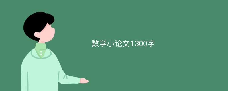 数学小论文1300字