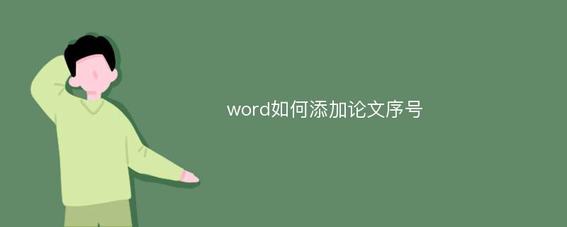 word如何添加论文序号