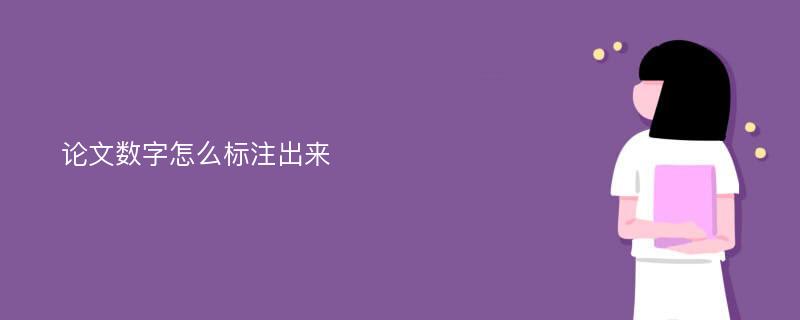 论文数字怎么标注出来