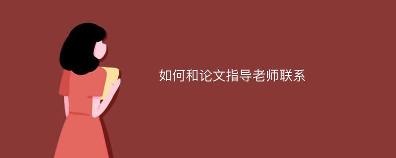 如何和论文指导老师联系