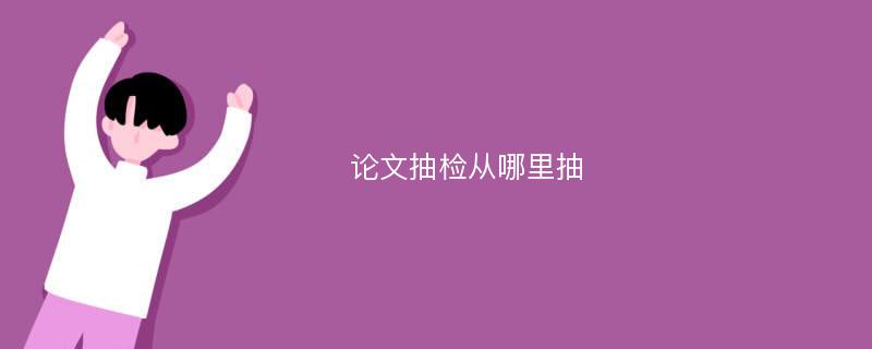 论文抽检从哪里抽