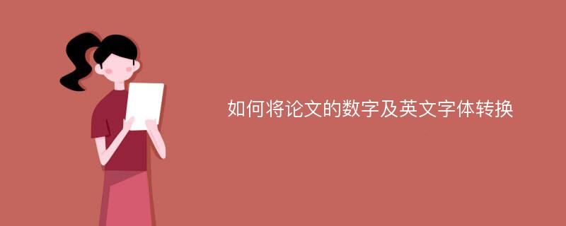 如何将论文的数字及英文字体转换