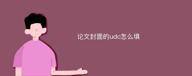 论文封面的udc怎么填