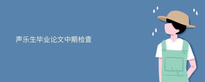 声乐生毕业论文中期检查