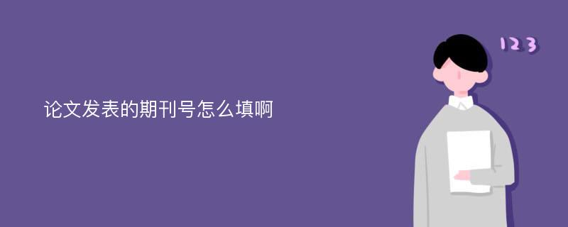 论文发表的期刊号怎么填啊