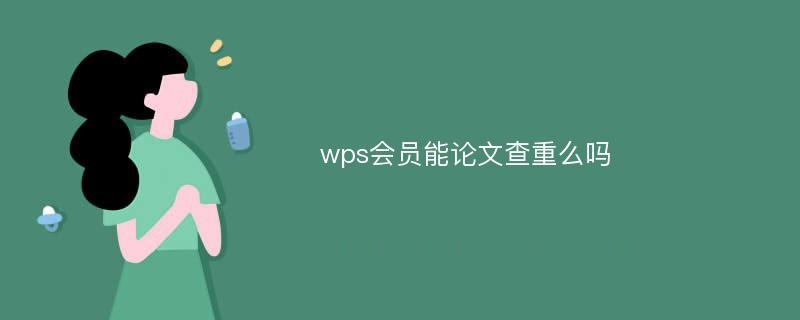 wps会员能论文查重么吗