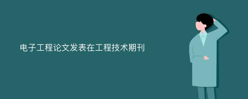 电子工程论文发表在工程技术期刊