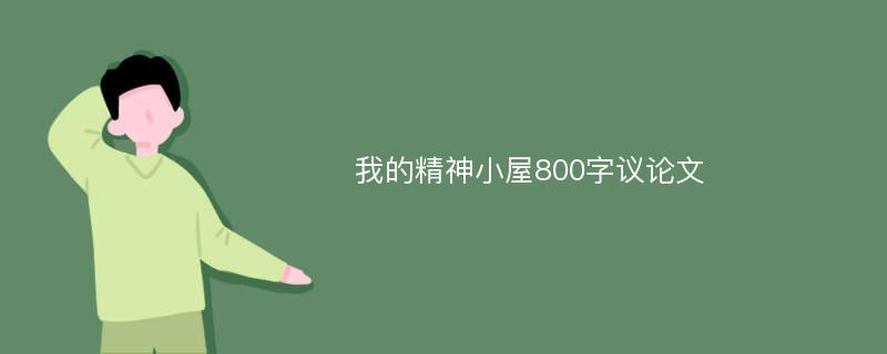 我的精神小屋800字议论文