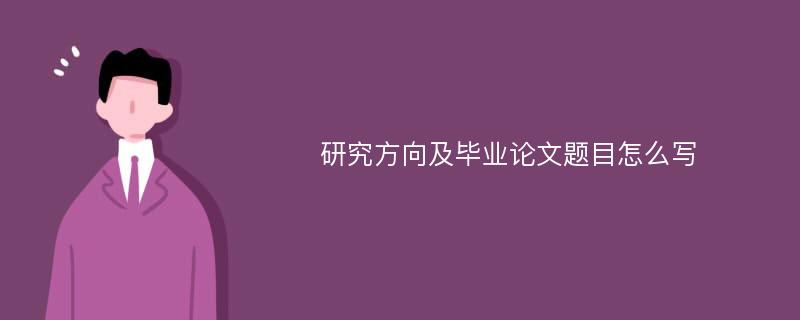 研究方向及毕业论文题目怎么写