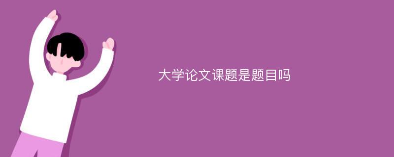 大学论文课题是题目吗