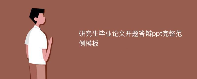 研究生毕业论文开题答辩ppt完整范例模板