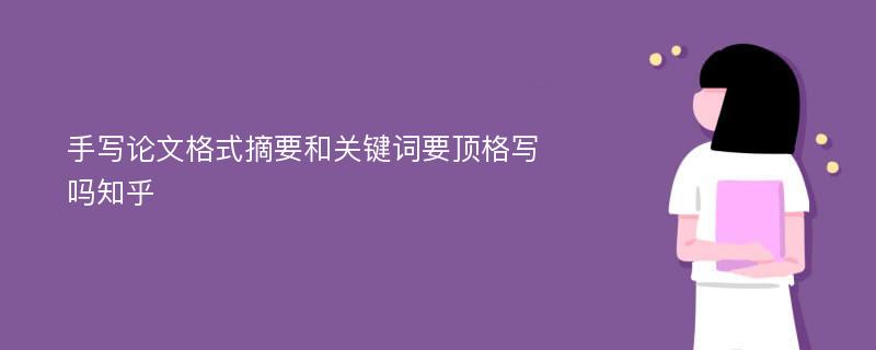 手写论文格式摘要和关键词要顶格写吗知乎