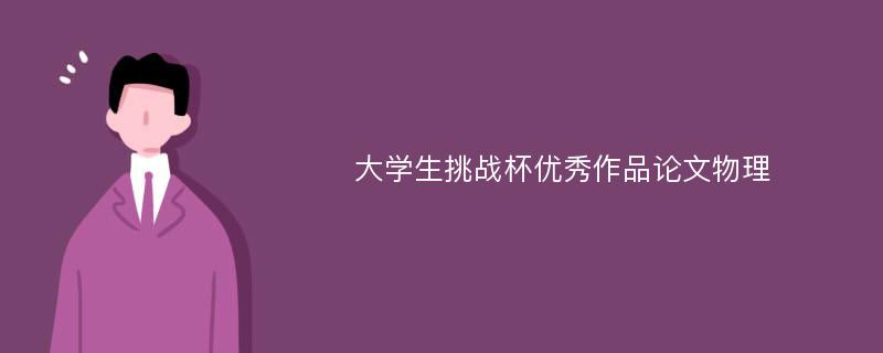 大学生挑战杯优秀作品论文物理