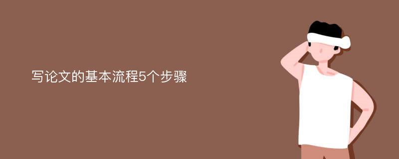 写论文的基本流程5个步骤