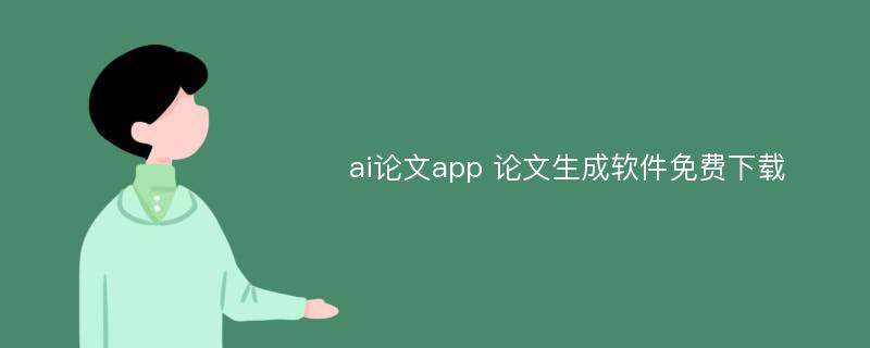 ai论文app 论文生成软件免费下载