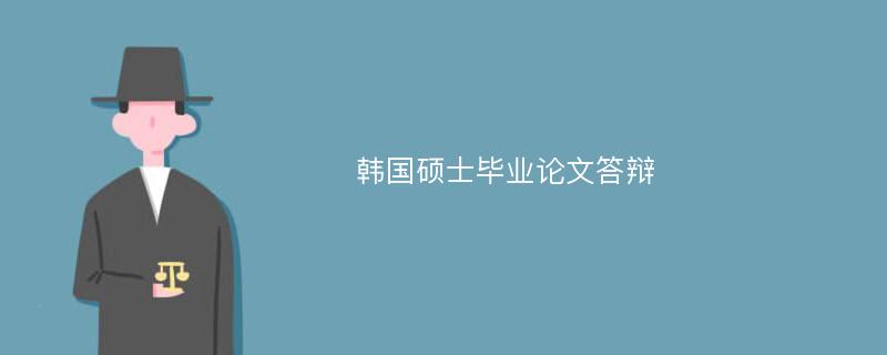 韩国硕士毕业论文答辩