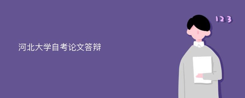 河北大学自考论文答辩