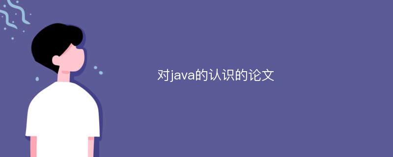 对java的认识的论文